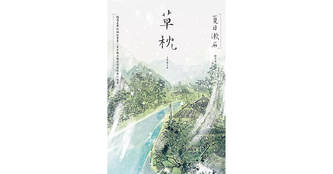 草枕：隱逸美學的極致書寫，夏目漱石最具詩境經典小說集 (電子書) | 拾書所