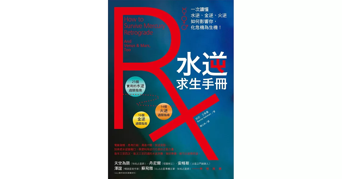 水逆求生手冊：一次讀懂水逆、金逆、火逆如何影響你，化危機為生機！ (電子書) | 拾書所