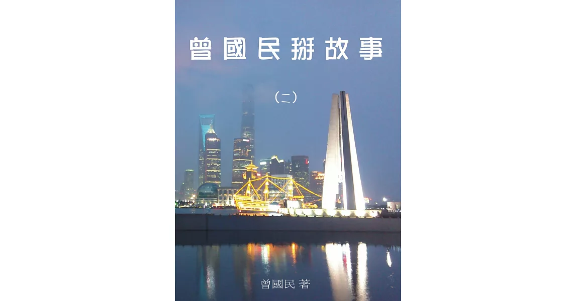 曾國民掰故事(二) (電子書) | 拾書所