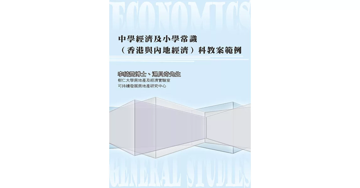 中學經濟及小學常識（香港與內地經濟）科教案範例 (電子書) | 拾書所