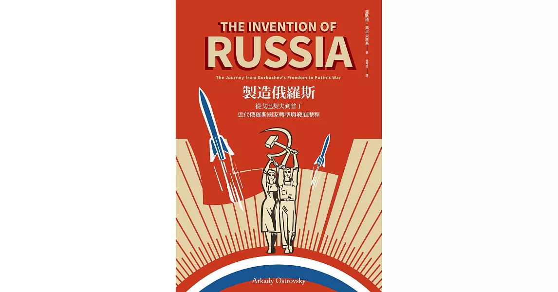 製造俄羅斯：從戈巴契夫到普丁，近代俄羅斯國家轉型與發展歷程 (電子書) | 拾書所