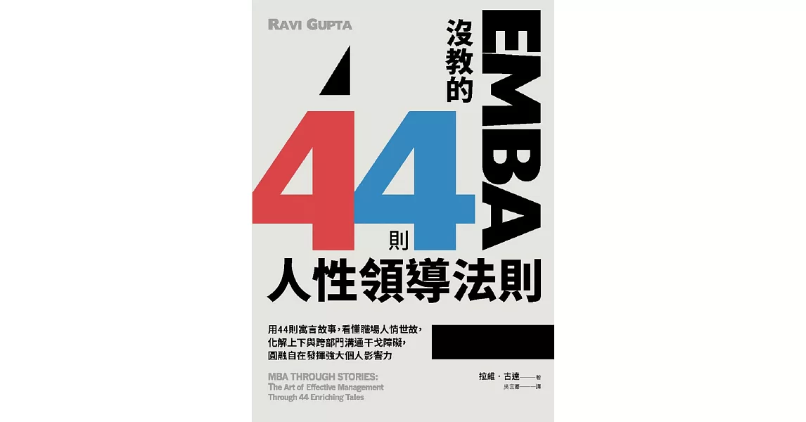 EMBA沒教的44則人性領導法則：用44則寓言故事，看懂職場人情世故，化解上下與跨部門溝通干戈障礙，圓融自在發揮強大個人影響力 (電子書) | 拾書所