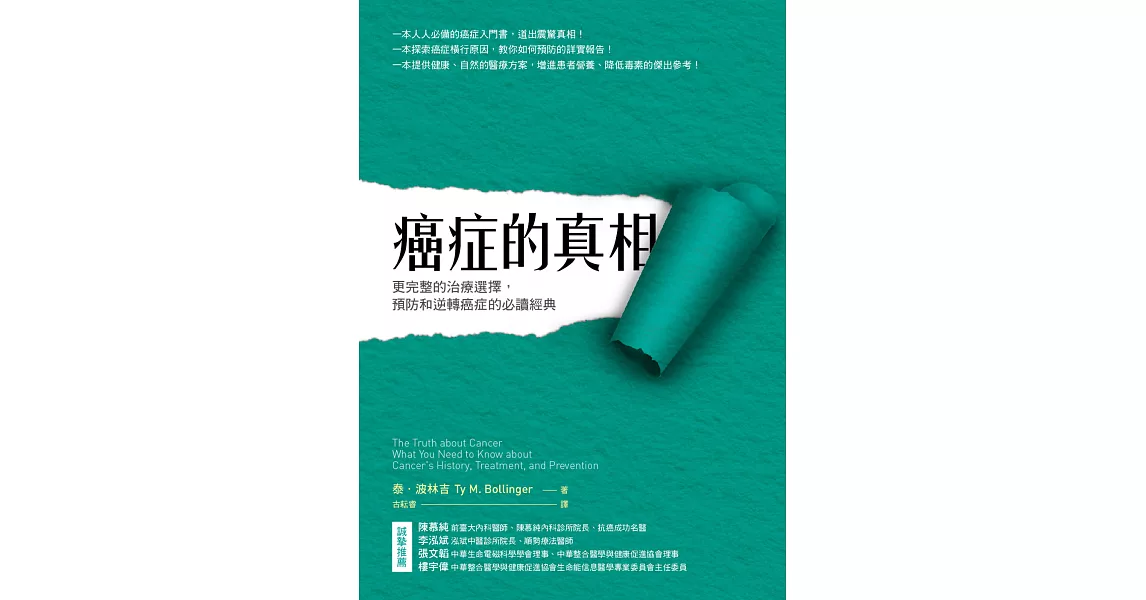 癌症的真相 (電子書) | 拾書所