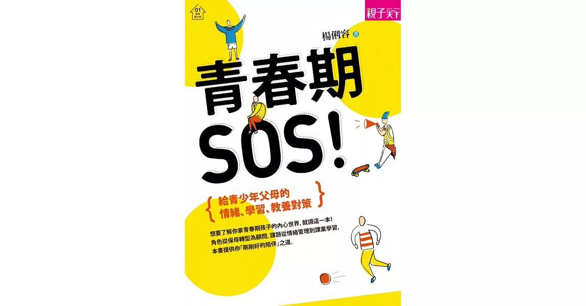 青春期，SOS!：給青少年父母的情緒、學習、教養對策 (電子書) | 拾書所