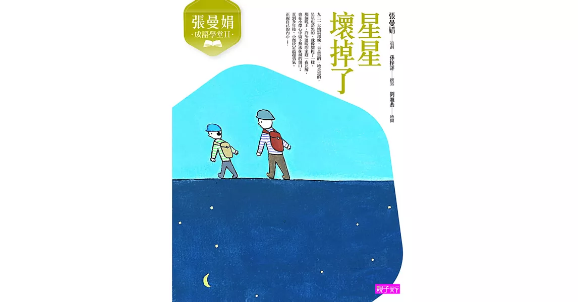 張曼娟成語學堂2：星星壞掉了 (電子書) | 拾書所