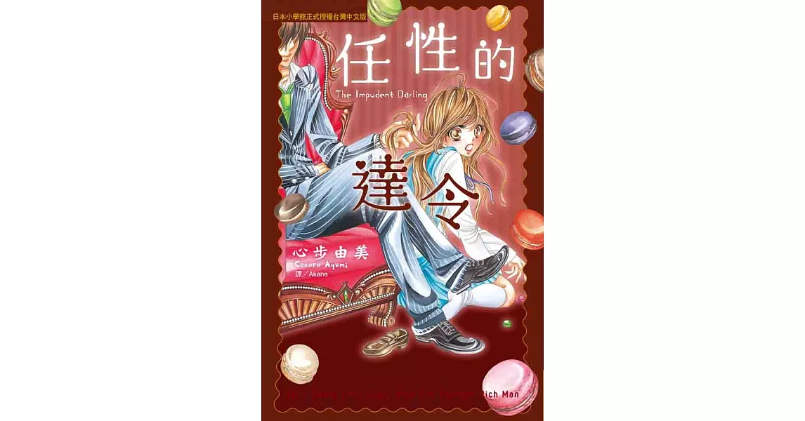 任性的達令 (全1冊) (電子書) | 拾書所