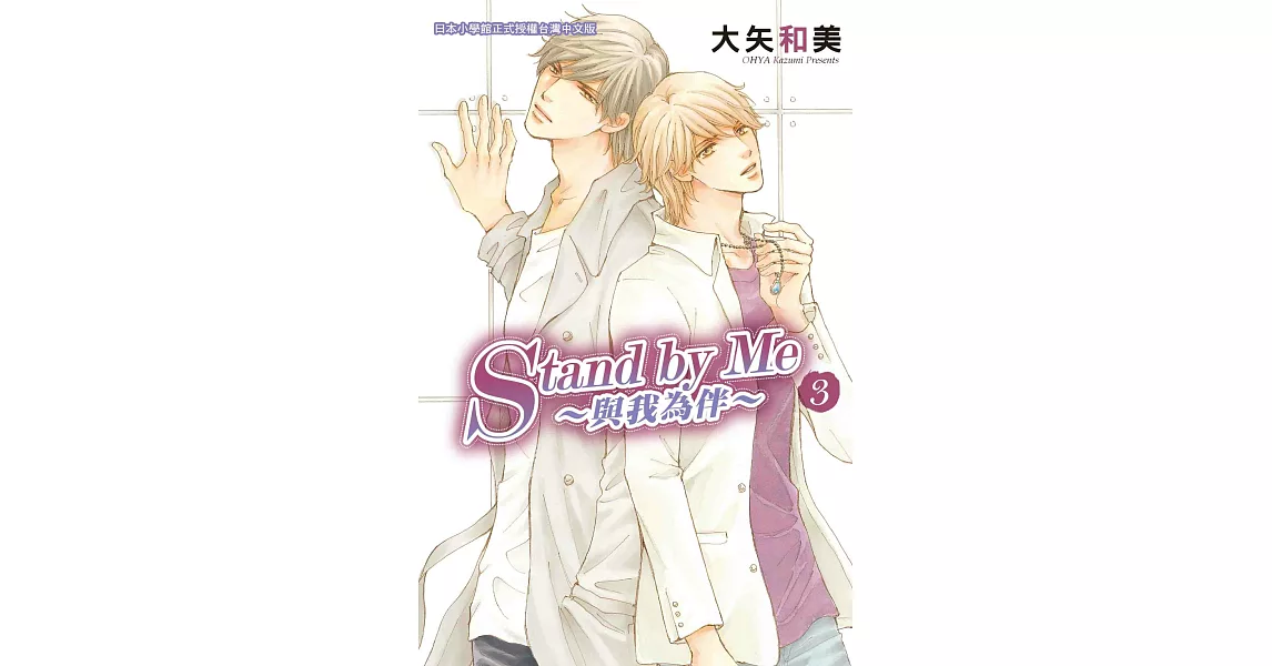 StandbyMe─與我為伴 3 (完結) (電子書) | 拾書所