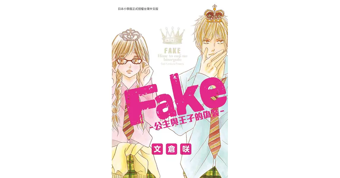 Fake-公主與王子的偽裝- (全1冊) (電子書) | 拾書所