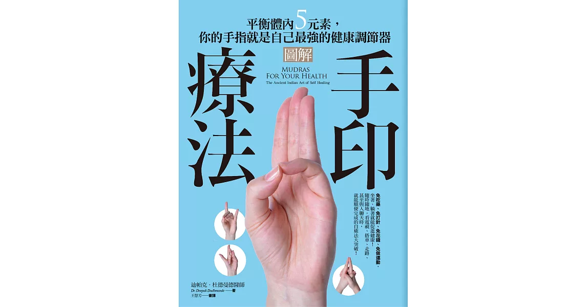 圖解手印療法：平衡體內5元素，你的手指就是自己最強的健康調節器 (電子書) | 拾書所