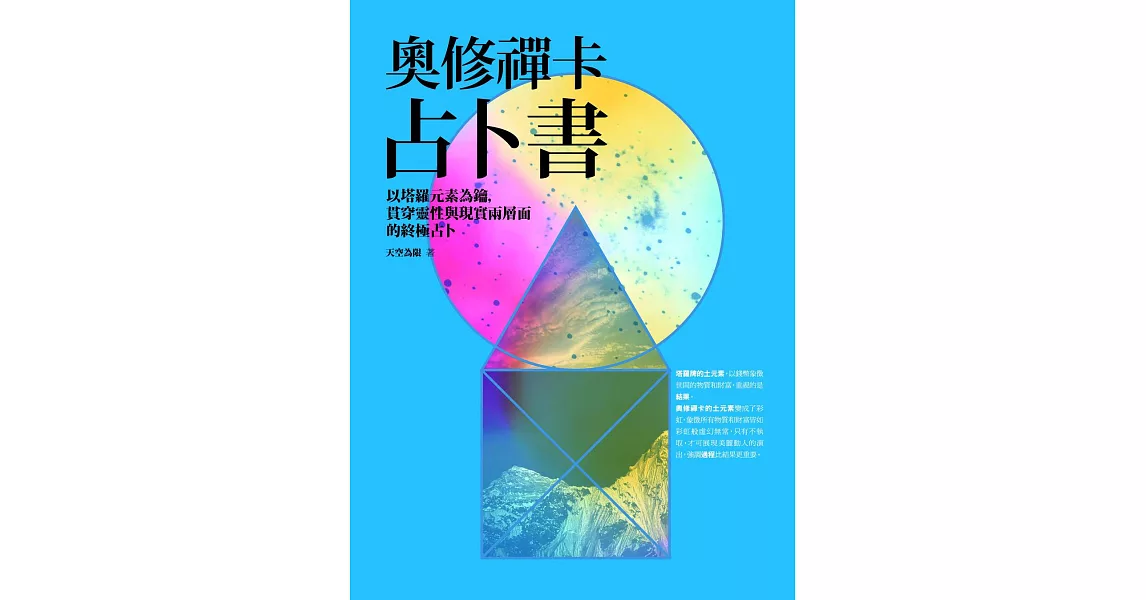 奧修禪卡占卜書：以塔羅元素為鑰，貫穿靈性與現實兩層面的終極占卜 (電子書) | 拾書所