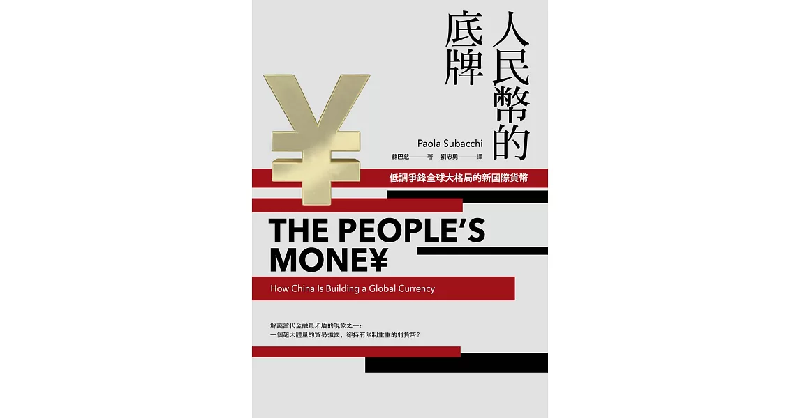 人民幣的底牌：低調爭鋒全球大格局的新國際貨幣 (電子書) | 拾書所