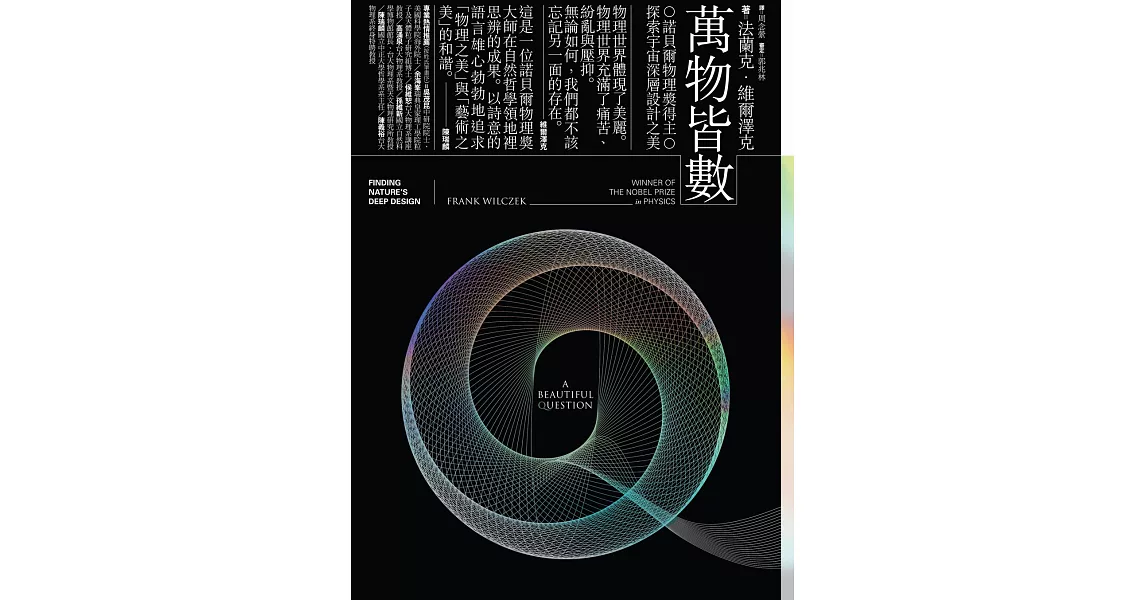 萬物皆數——諾貝爾物理獎得主探索宇宙深層設計之美 (電子書) | 拾書所