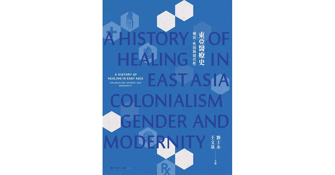 東亞醫療史：殖民、性別與現代性 (電子書) | 拾書所