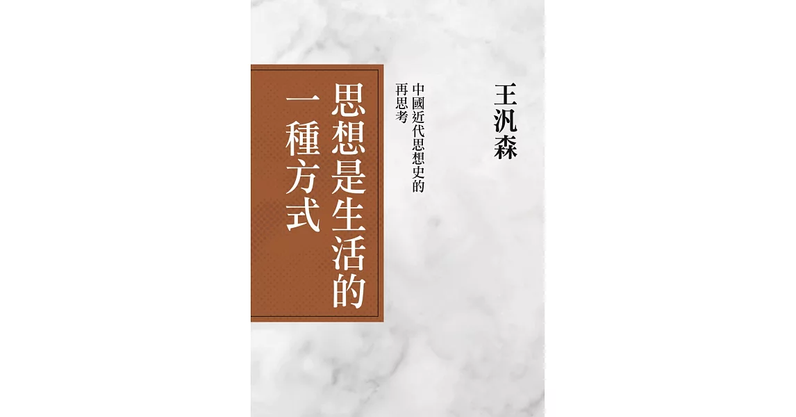 思想是生活的一種方式：中國近代思想史的再思考 (電子書) | 拾書所