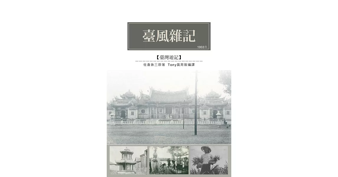 臺風雜記：日治初期的臺灣社會風貌 (電子書) | 拾書所