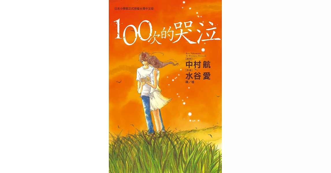 100次的哭泣 (全1冊) (電子書) | 拾書所