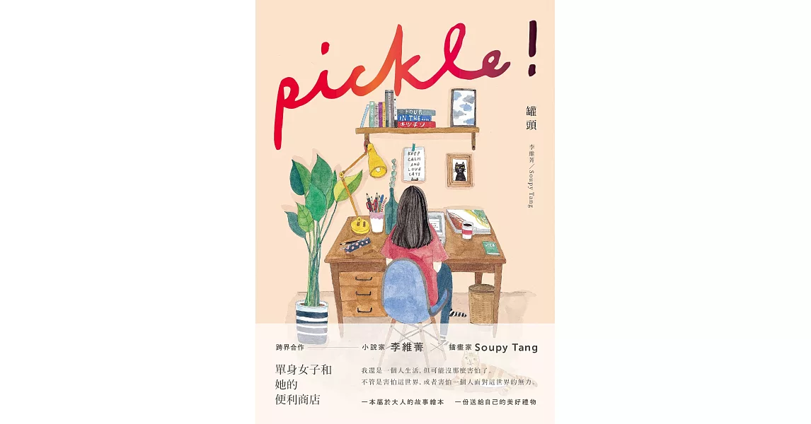 罐頭 pickle! (電子書) | 拾書所