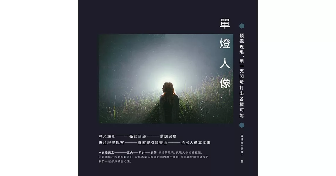 單燈人像：預視現場，用一支閃燈打出各種可能 (電子書) | 拾書所