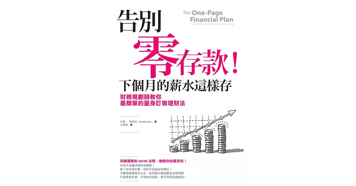 告別零存款！下個月的薪水這樣存：財務規劃師教你最簡單的量身訂做理財法 (電子書) | 拾書所