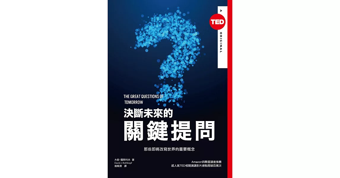 決斷未來的關鍵提問：那些即將改寫世界的重要概念（TED Books系列） (電子書) | 拾書所