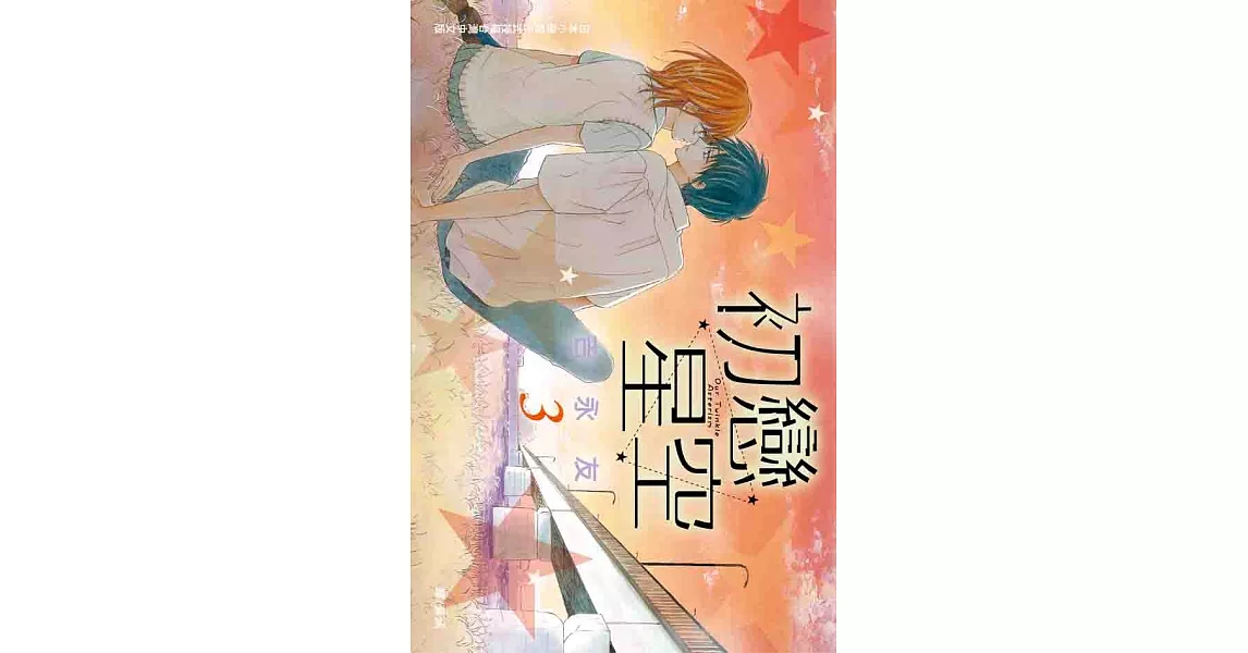 初戀星空 3 (完) (電子書) | 拾書所