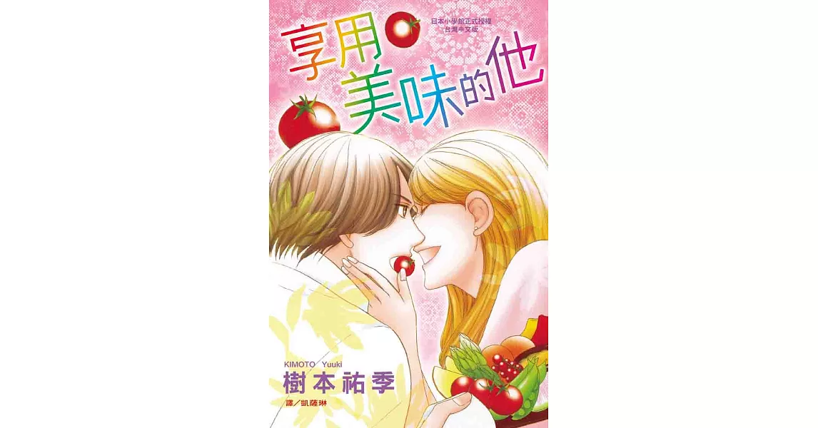 享用美味的他 (全1冊) (電子書) | 拾書所