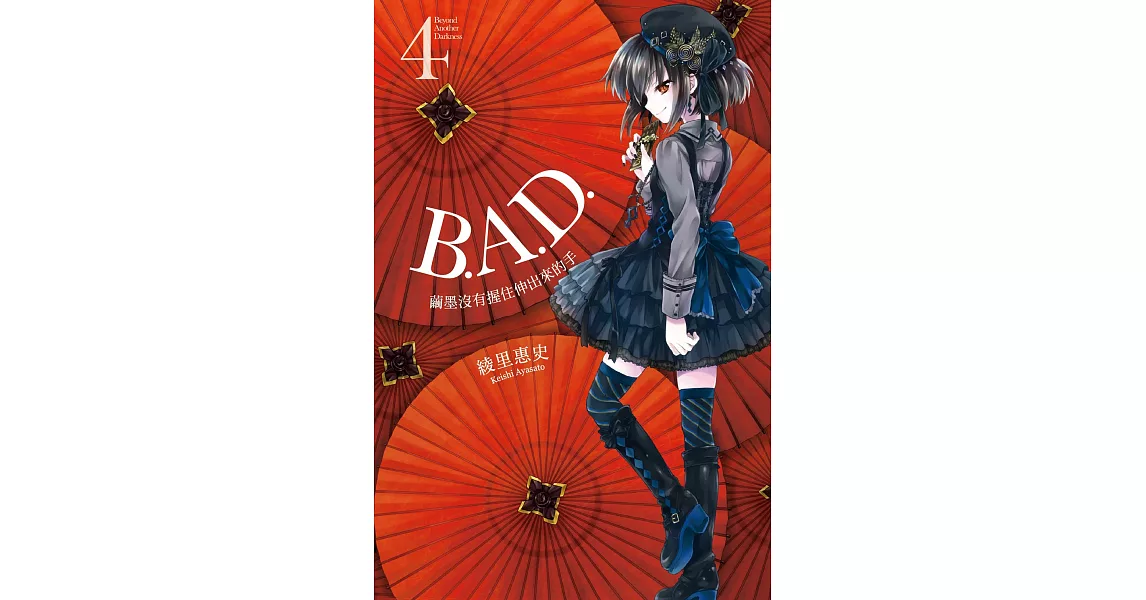 B.A.D.事件簿(4)：繭墨沒有握住伸出來的手 (電子書) | 拾書所