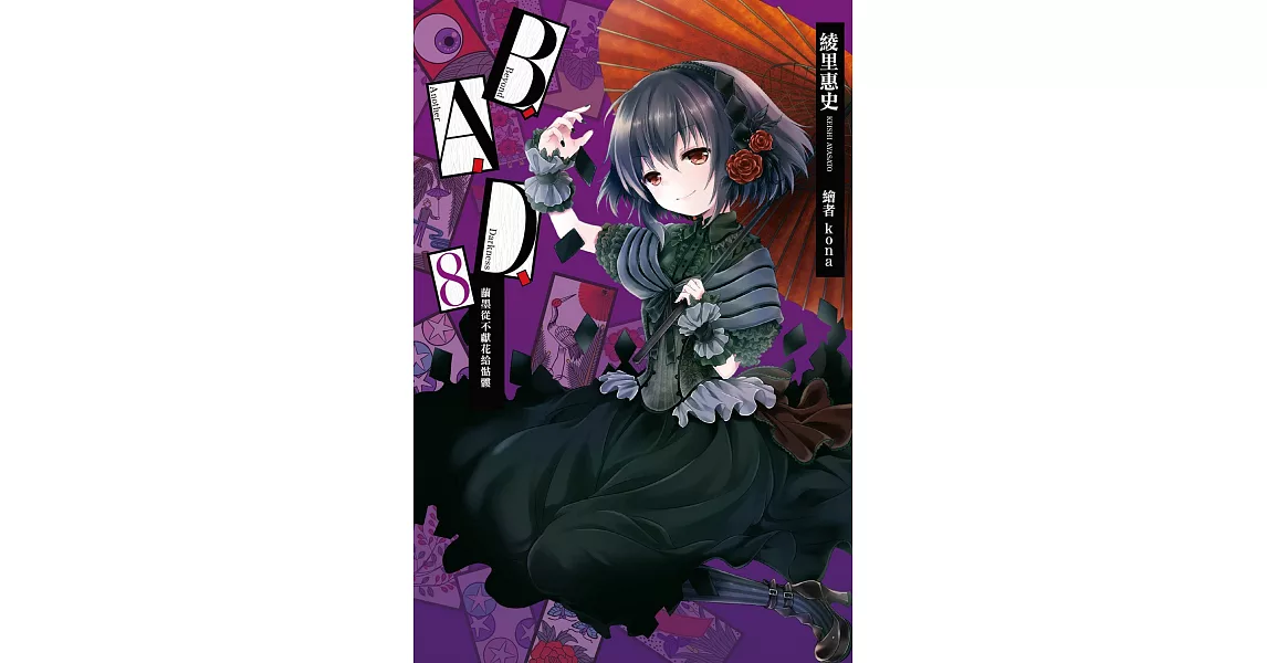 B.A.D.事件簿(8)：繭墨從不獻花給骷髏 (電子書) | 拾書所