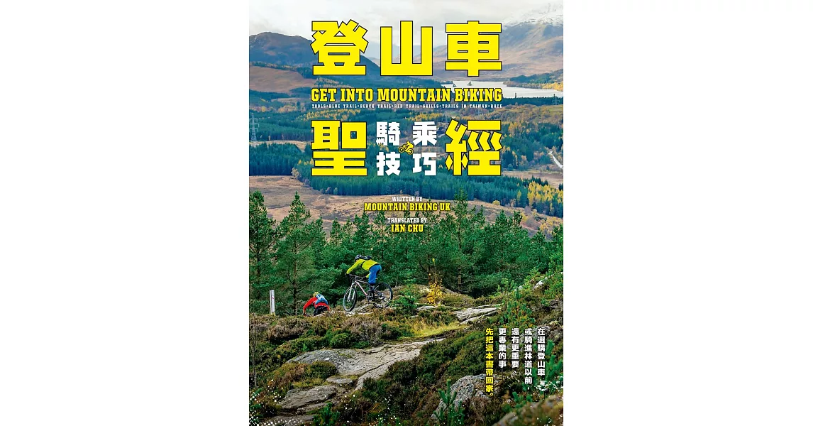 登山車騎乘技巧聖經 (電子書) | 拾書所