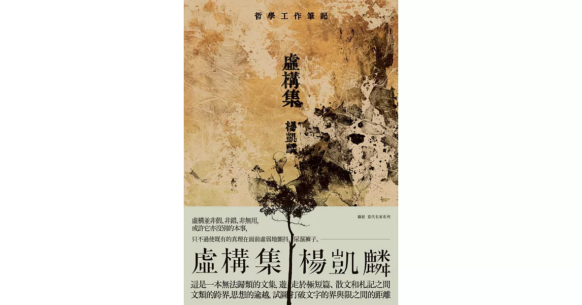 虛構集：哲學工作筆記 (電子書) | 拾書所