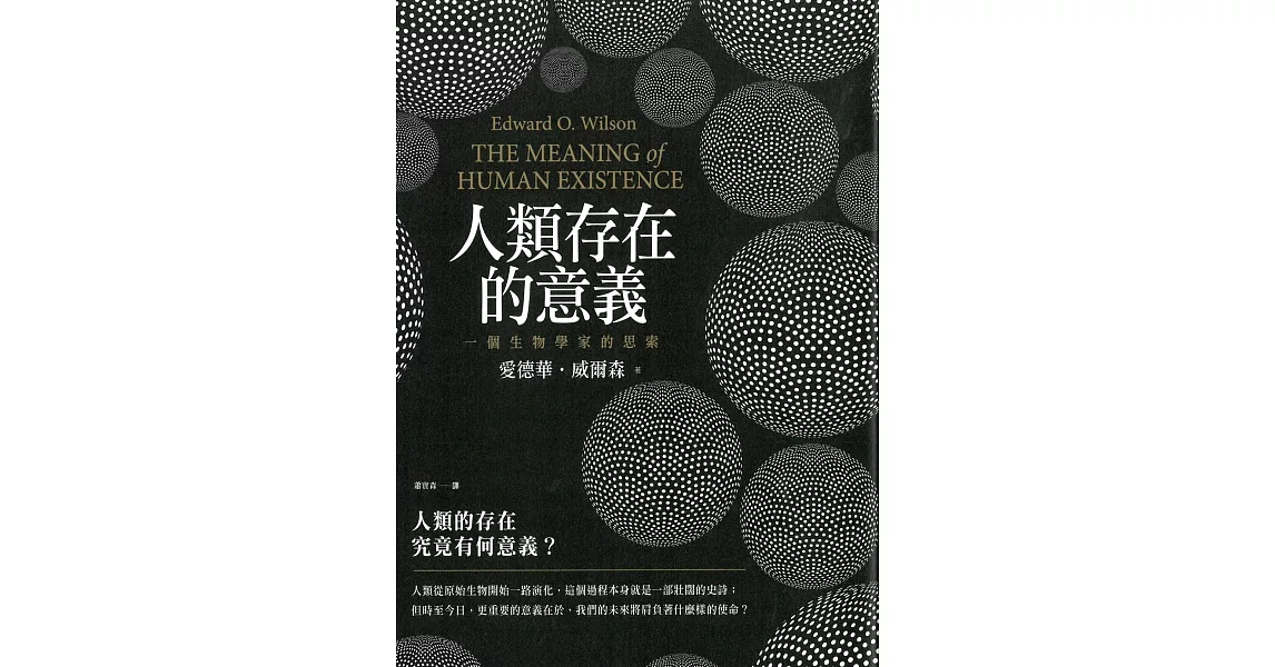 人類存在的意義：一個生物學家的思索 (電子書) | 拾書所