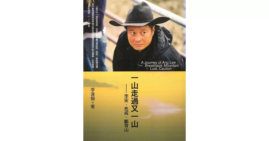 一山走過又一山：李安．色戒．斷背山 (電子書) | 拾書所