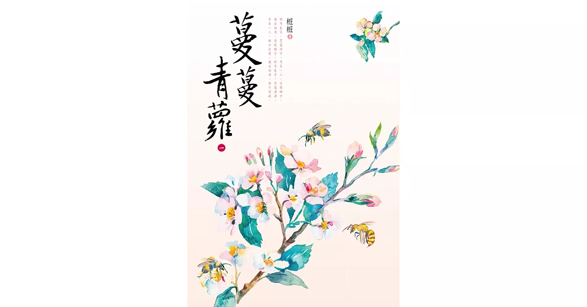 蔓蔓青蘿（一） (電子書) | 拾書所