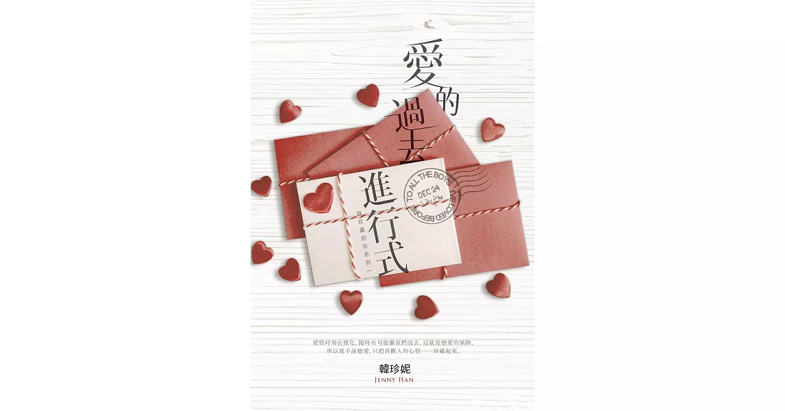 愛的過去進行式（致珍藏的你系列一） (電子書) | 拾書所