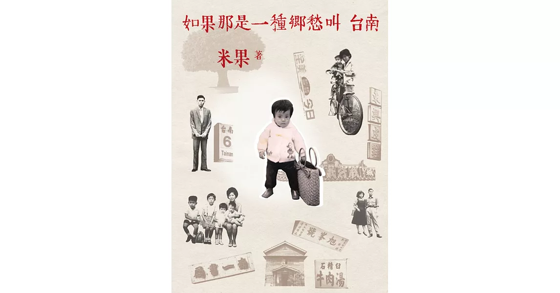 如果那是一種鄉愁叫台南 (電子書) | 拾書所