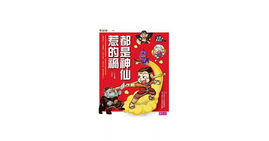 奇想西遊記1:都是神仙惹的禍 (電子書) | 拾書所