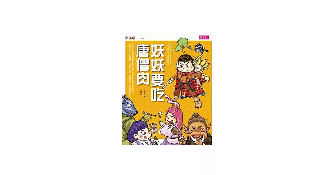 奇想西遊記3:妖妖要吃唐僧肉 (電子書) | 拾書所