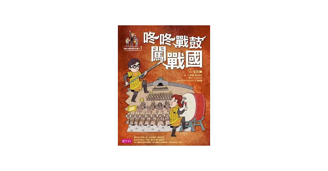 【可能小學的歷史任務II】1 咚咚戰鼓闖戰國 (電子書) | 拾書所