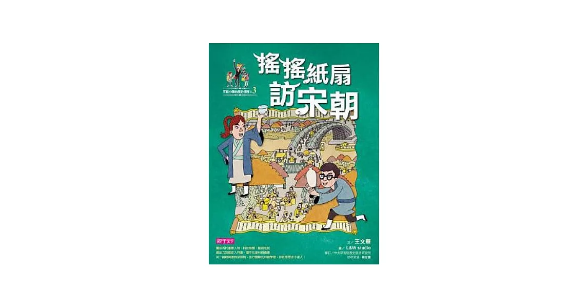 【可能小學的歷史任務II】3 搖搖紙扇到宋朝 (電子書) | 拾書所