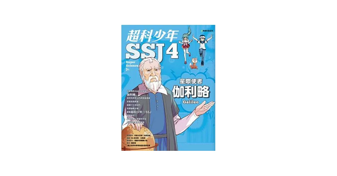 超科少年SSJ4:星際使者伽利略 (電子書) | 拾書所