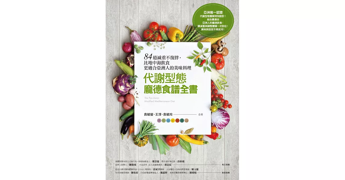 代謝型態龐德食譜全書：84道減重不復胖，比地中海飲食更適合亞洲人的美味料理 (電子書) | 拾書所