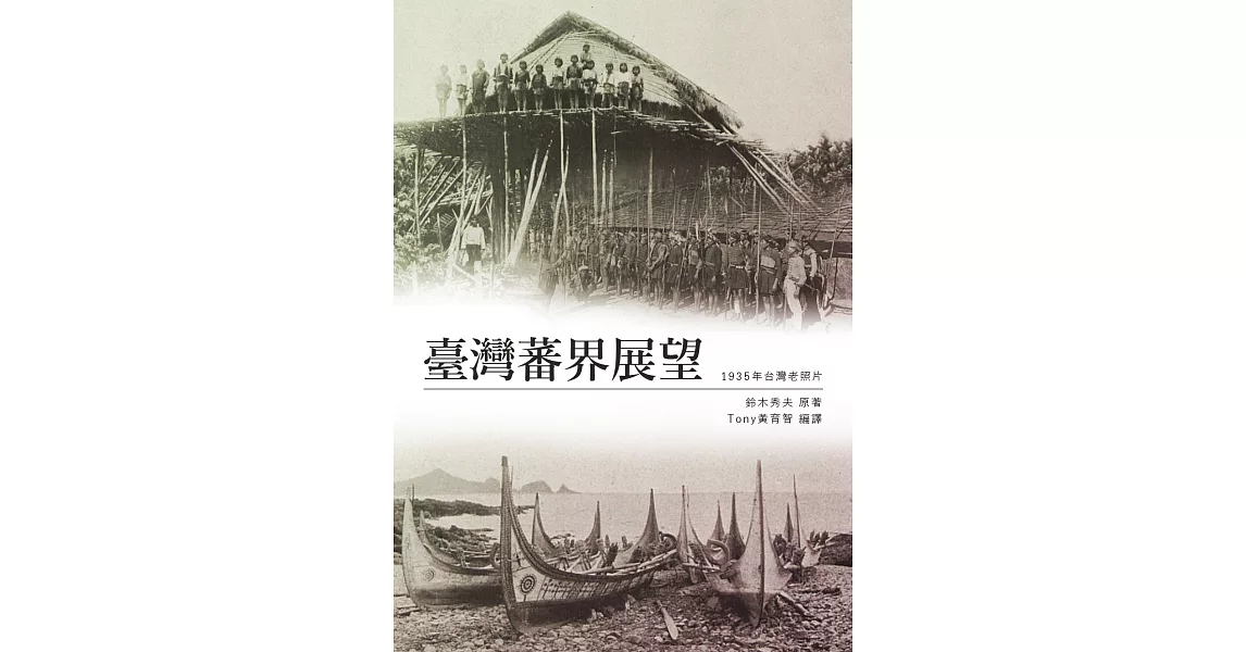 臺灣蕃界展望：收錄日治時代臺灣原住民族340多張老照片 (電子書) | 拾書所