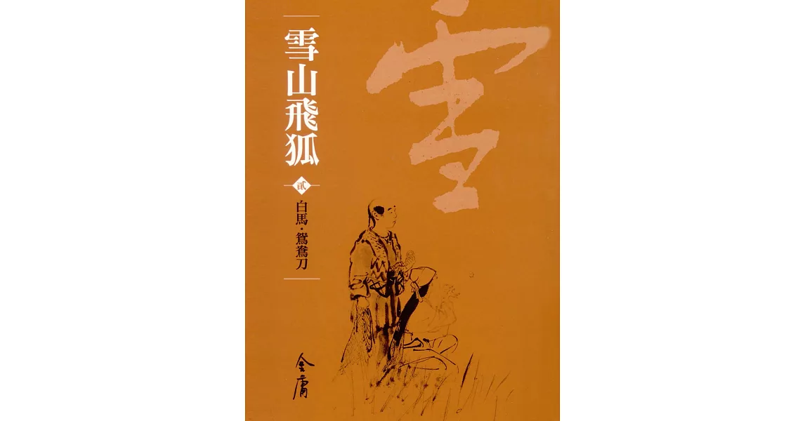 雪山飛狐2：白馬‧鴛鴦刀 (遠流版金庸作品集26) (電子書) | 拾書所