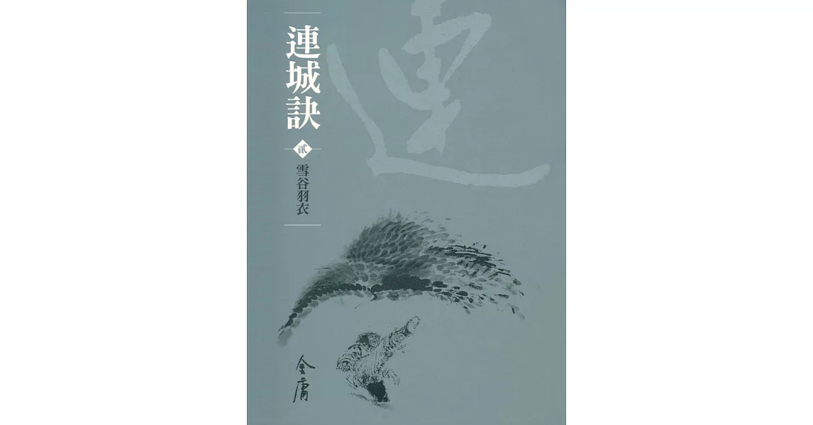 連城訣2：雪谷羽衣 (遠流版金庸作品集40) (電子書) | 拾書所