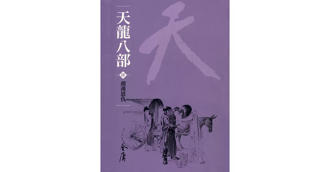 天龍八部4：胡漢恩仇 (遠流版金庸作品集44) (電子書) | 拾書所