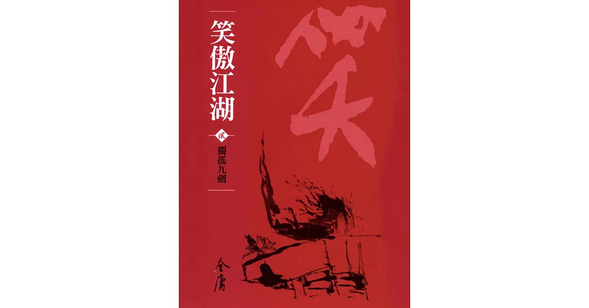 笑傲江湖2：獨孤九劍 (遠流版金庸作品集56) (電子書) | 拾書所