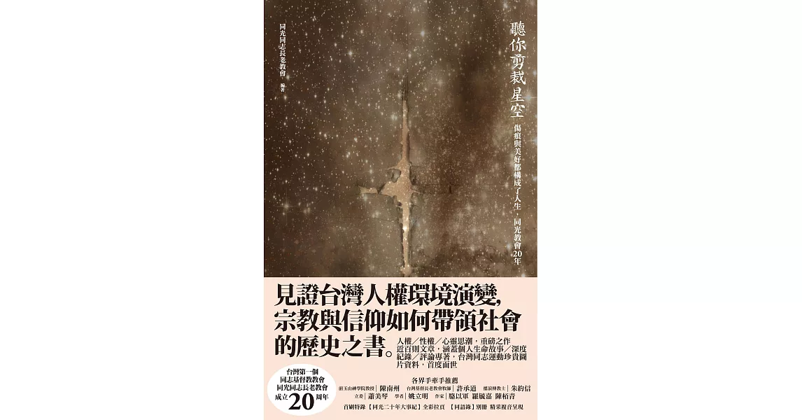 聽你剪裁星空：傷痕與美好都構成了人生，同光教會20年 (電子書) | 拾書所