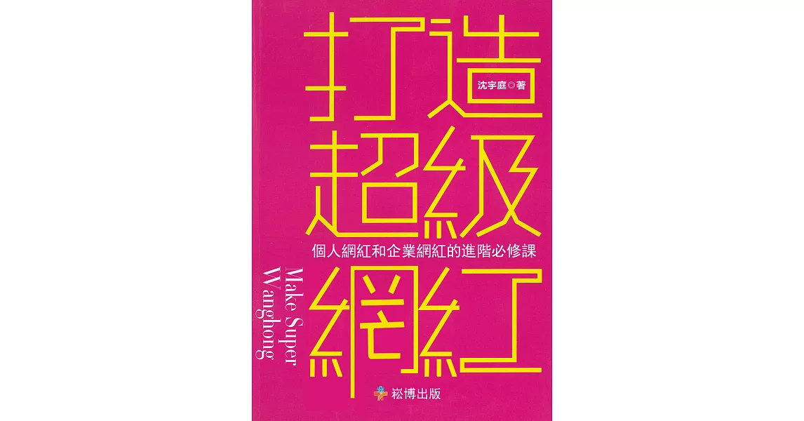 打造超級網紅 (電子書) | 拾書所