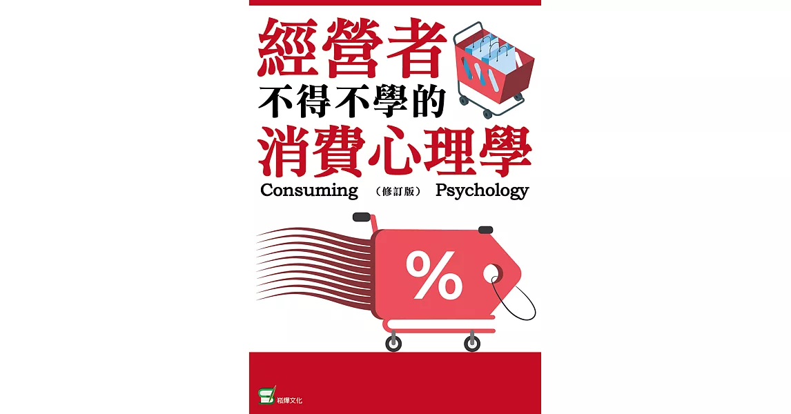 經營者不得不學的消費心理學（修訂版） (電子書) | 拾書所