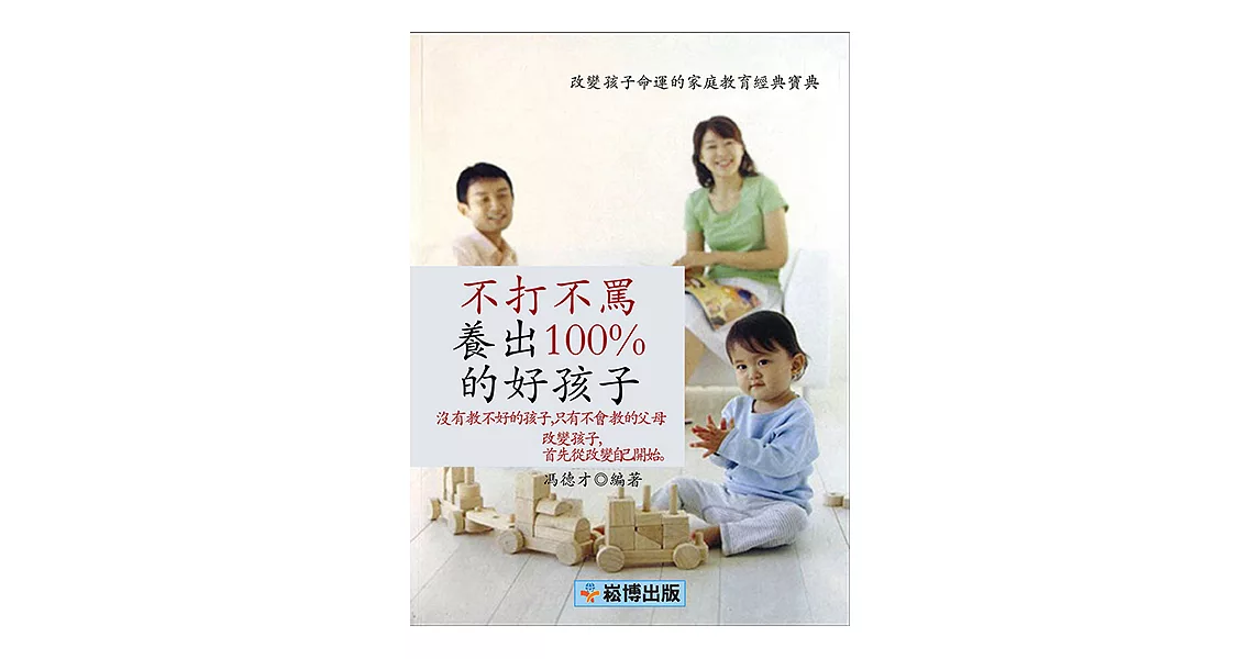 不打不罵養出100%的好孩子 (電子書) | 拾書所